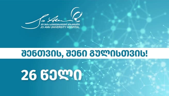 ჯო ენის საუნივერსიტეტო ჰოსპიტალი იუბილარია