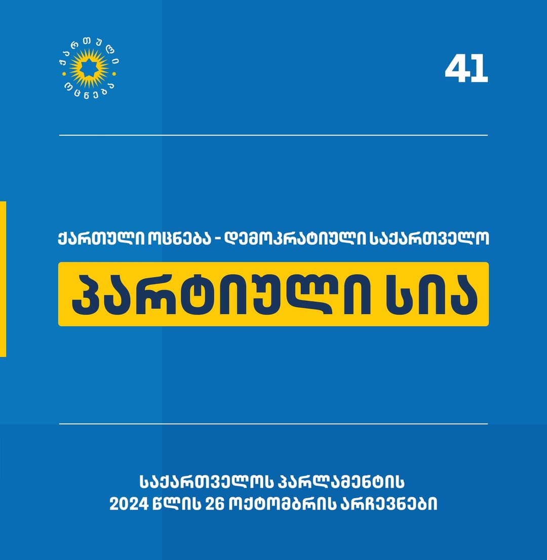 “ქართულმა ოცნებამ“ პარლამენტის 26 ოქტომბრის არჩევნებისთვის პარტიული სია გამოაქვეყნა