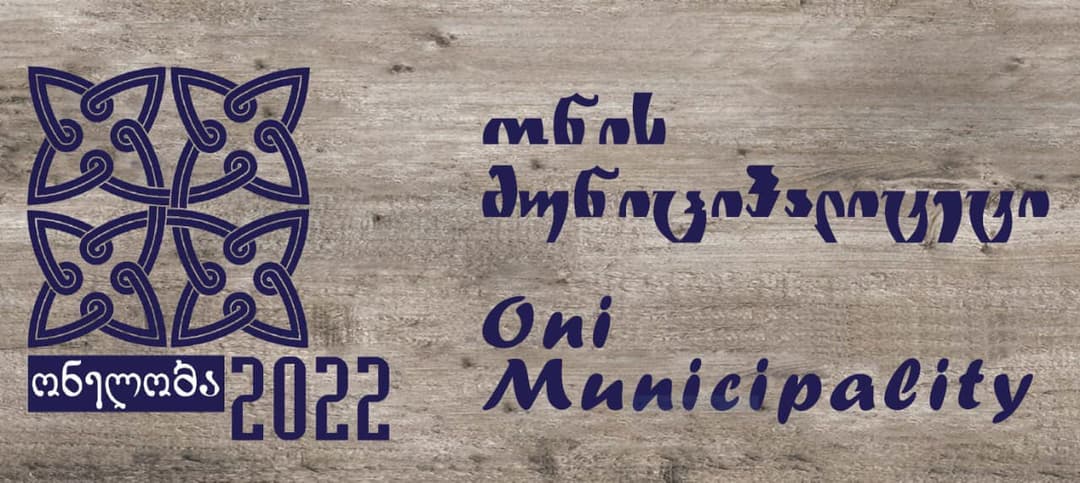 9 სექტემბერს ონის მუნიციპალიტეტში სახალხო ზეიმი “ონელობა – 2022“ გაიმართება