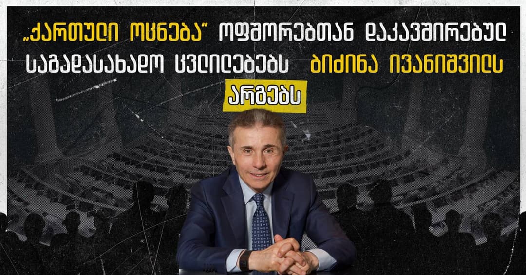 “საერთაშორისო გამჭვირვალობა – საქართველო” – საჯარო უნდა იყოს იმ პირების ვინაობა, ვინც ოფშორებიდან საქართველოში აქტივებს გადმოიტანს