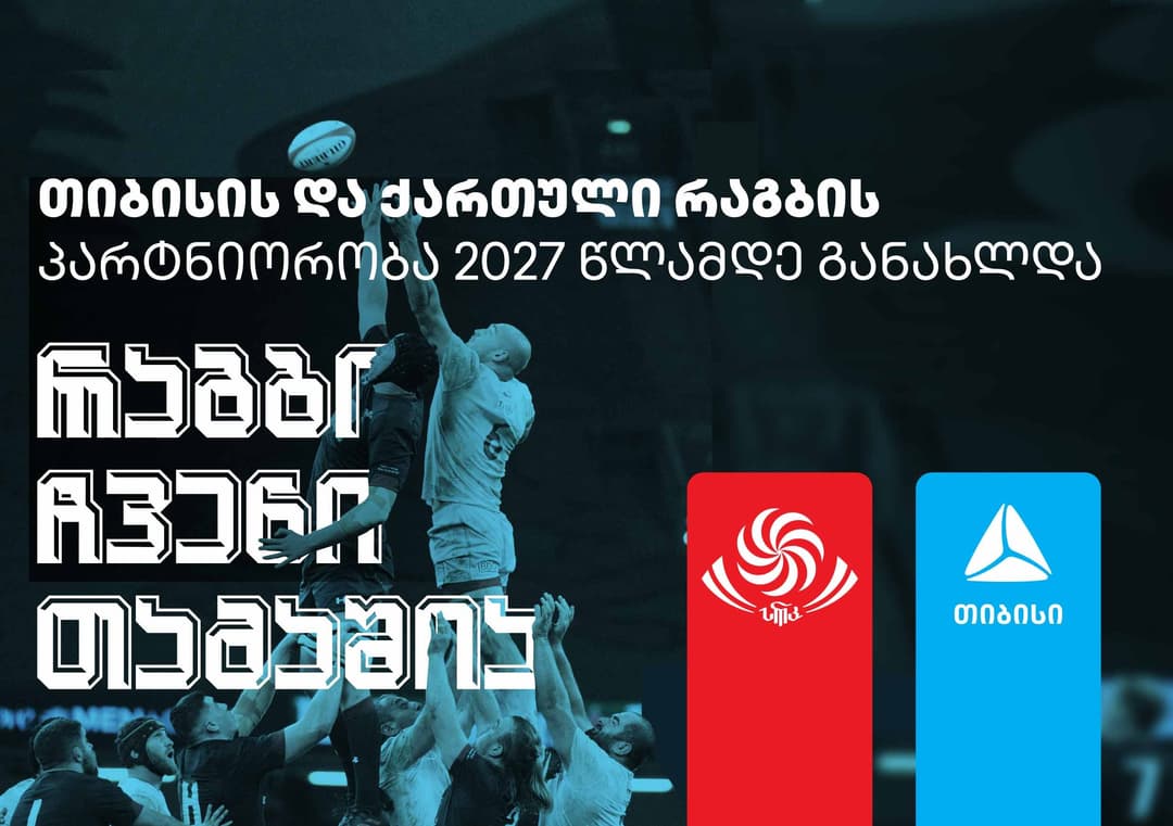 ქართული რაგბი და თიბისი პარტნიორობის ახალ ეტაპს იწყებენ – #რაგბიჩვენითამაშია