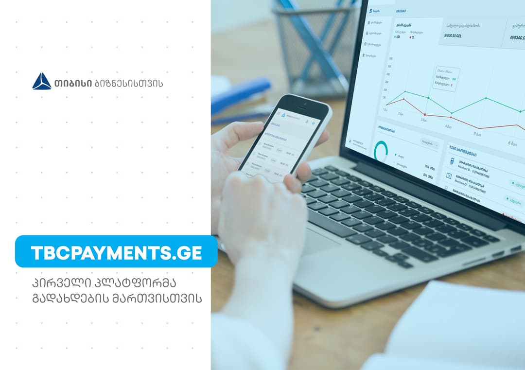 TBCPayments.ge – გადახდების ყველაზე მოქნილი პლატფორმა ბიზნესებისთვის