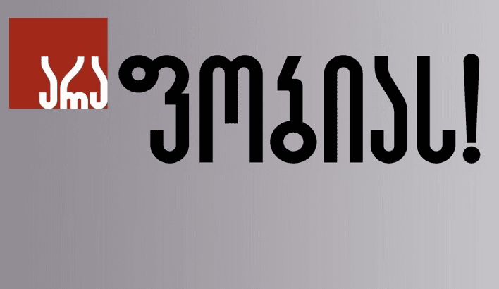 “არა ფობიას” – მოვუწოდებთ ხელისუფლებას, შეწყვიტოს დამოუკიდებელი კონსტიტუციური ორგანოებისა და რელიგიური გაერთიანებების ავტონომიაში ჩარევა