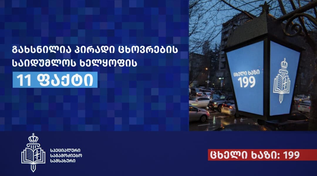 სპეციალურმა საგამოძიებო სამსახურმა პირადი ცხოვრების საიდუმლოს ხელყოფისა და სექსუალური ხასიათის ქმედების იძულების 11 ფაქტი გამოავლინა