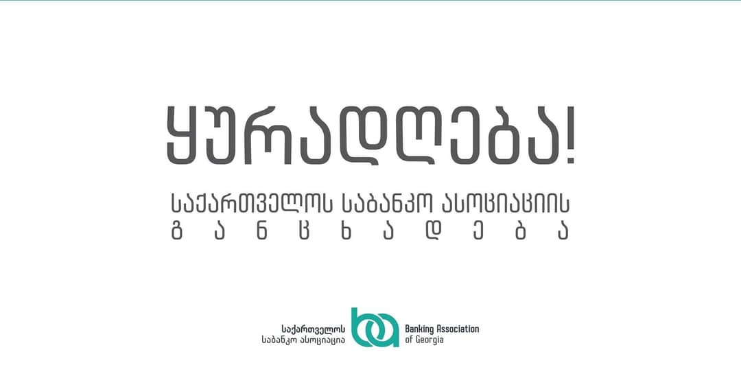 საქართველოს საბანკო ასოციაცია მოქალაქეებს აფრთხილებს