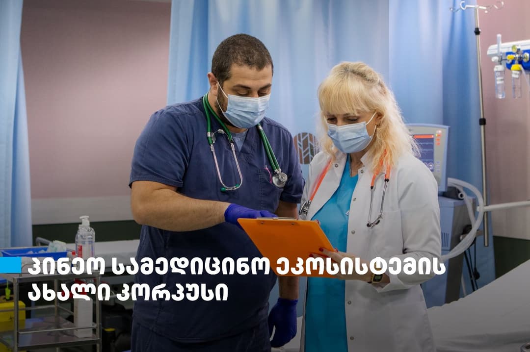 თიბისის მხარდაჭერით, “პინეო სამედიცინო ეკოსისტემის“ ახალი კორპუსი ამოქმედდა