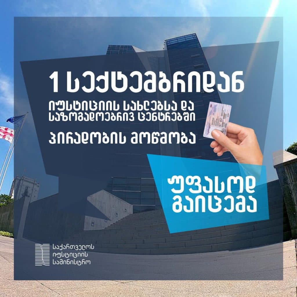 პირველი სექტემბრიდან პირადობის დამადასტურებელი მოწმობები ერთი თვის განმავლობაში უფასოდ გაიცემა