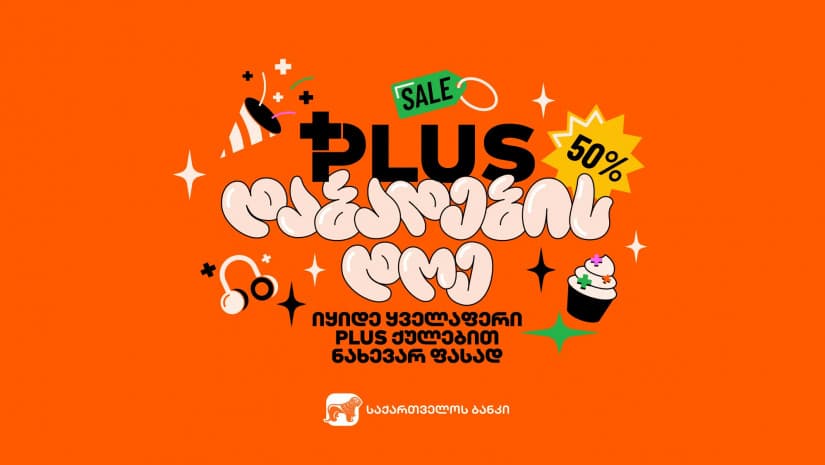“PLUS პარასკევს“ “საქართველოს ბანკის” მომხმარებლები სასურველ ნივთებს PLUS ქულებით ნახევარ ფასად შეიძენენ