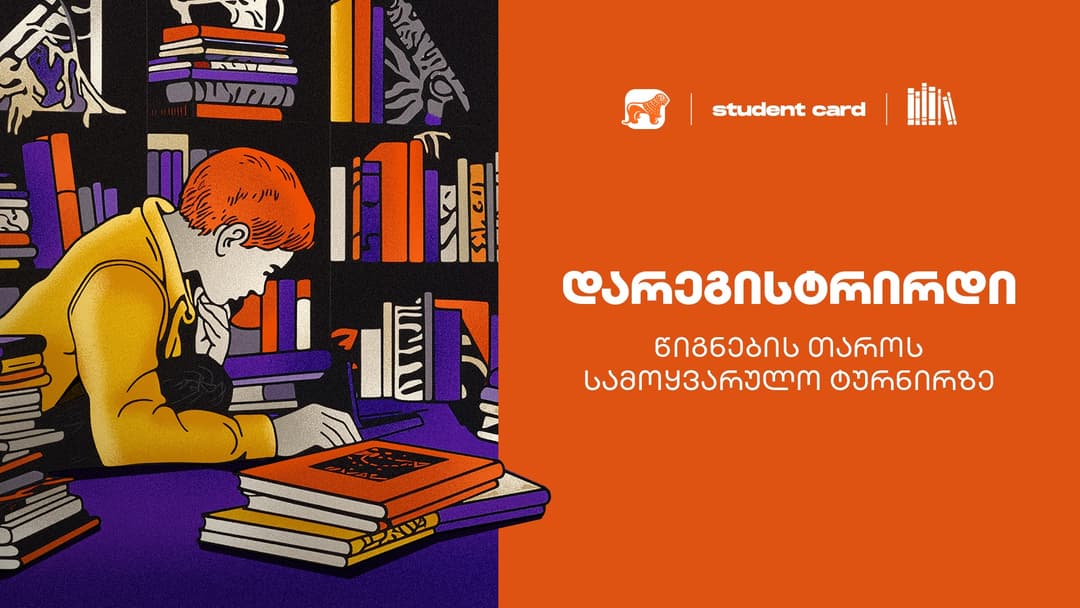 “საქართველოს ბანკის” მხარდაჭერით, “წიგნების თაროს“ სამოყვარულო ტურნირი იწყება