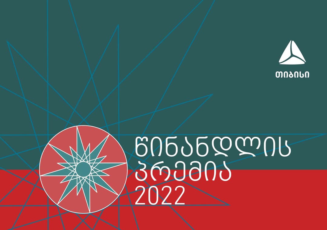 თიბისი “წინანდლის პრემიის“ მხარდამჭერია