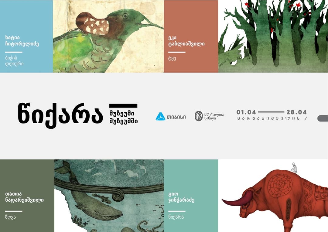 წიქარა – მუზეუმი მუზეუმში