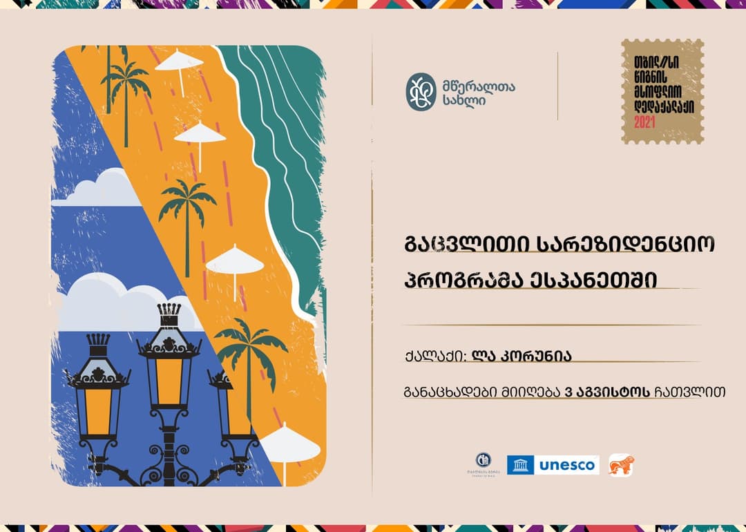 “საქართველოს ბანკის” მხარდაჭერით მწერალთა გაცვლითი სარეზიდენციო პროგრამა გამოცხადდა