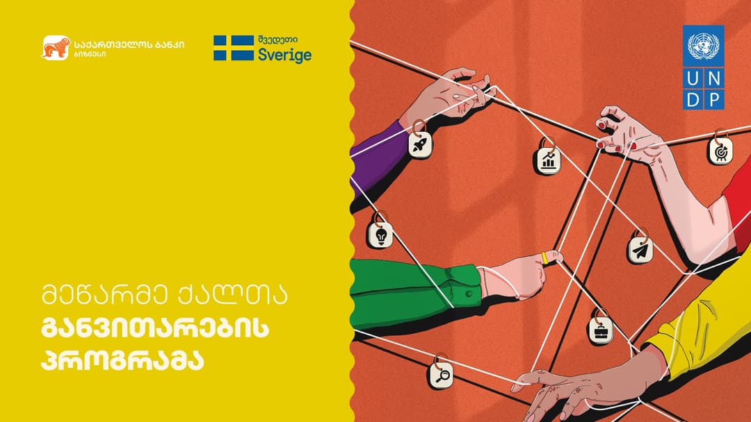 რა შესაძლებლობებია “მეწარმე ქალთა განვითარების პროგრამაში“? – საქართველოს ბანკისა და გაეროს განვითარების პროგრამის (UNDP) ბენეფიციართა გამოცდილება