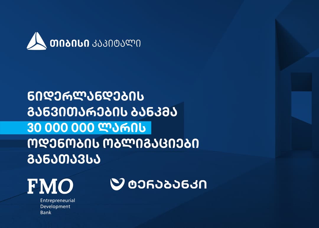 თიბისი კაპიტალის მეშვეობით, ნიდერლანდების განვითარების ბანკმა 30 მილიონი ლარის ოდენობის ობლიგაციები განათავსა