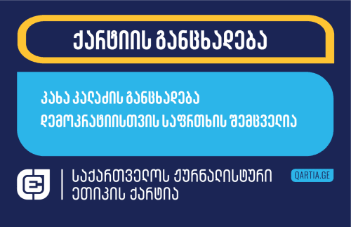 ჟურნალისტური ეთიკის ქარტია – კახა კალაძის განცხადება დემოკრატიისთვის საფრთხის შემცველია