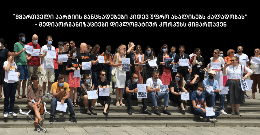 მედიაორგანიზაციები დიპლომატიურ კორპუსს მიმართავენ