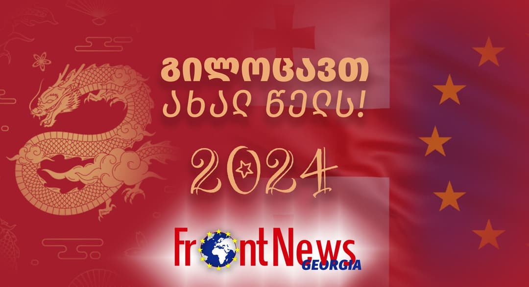 Front News – საქართველო ახალ 2024 წელს გილოცავთ!
