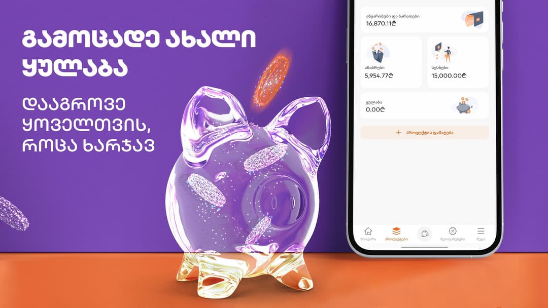 “საქართველოს ბანკის” ახალი ყულაბა მობილბანკში