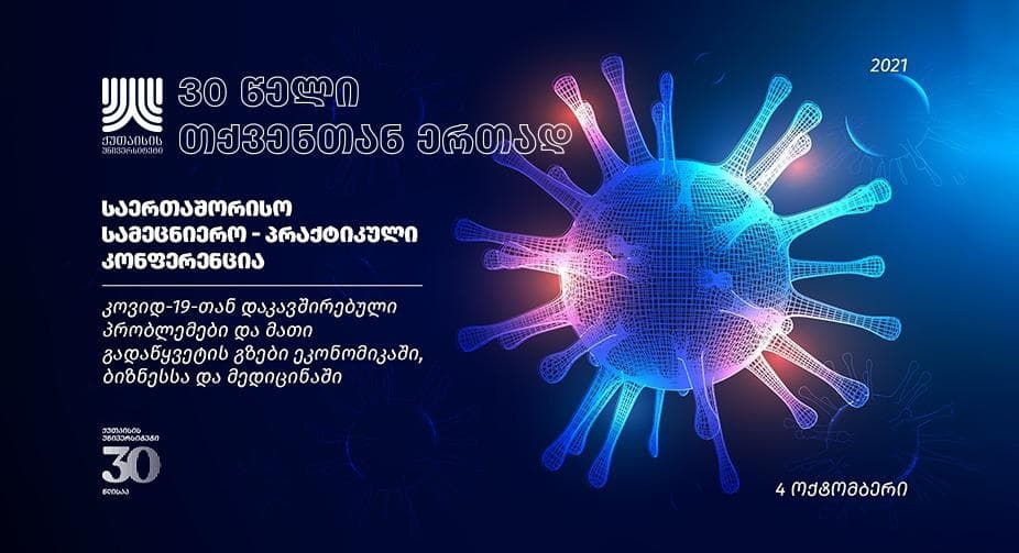 ქუთაისის უნივერსიტეტის იუბილესთან დაკავშირებით სამეცნიერო პრაქტიკული კონფერენცია გაიმართება
