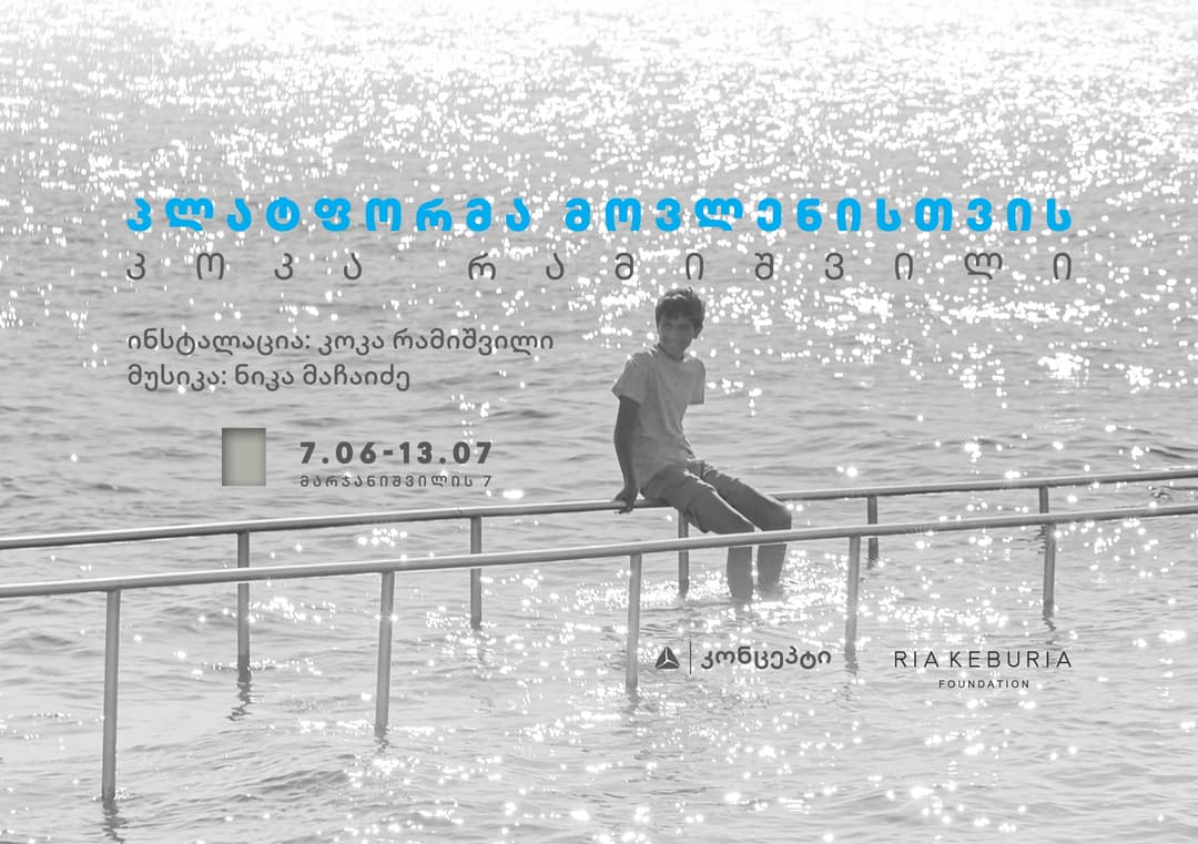 კოკა რამიშვილის გამოფენა “პლატფორმა მოვლენისთვის“