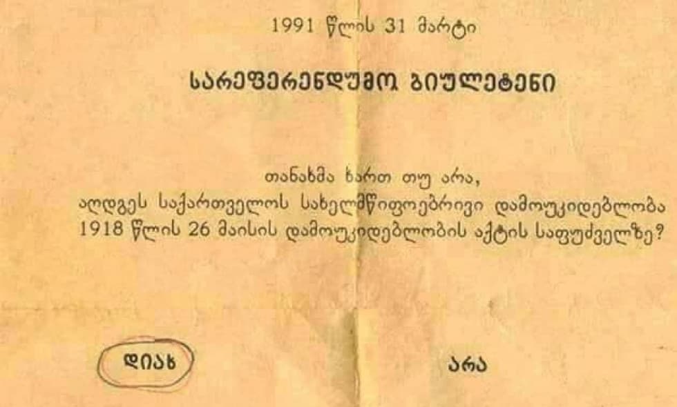 31 წლის წინ საქართველოს დამოუკიდებლობის აღდგენას ხმის მიცემის უფლების მქონე მოსახლეობის 98,9%-მა დაუჭირა მხარი