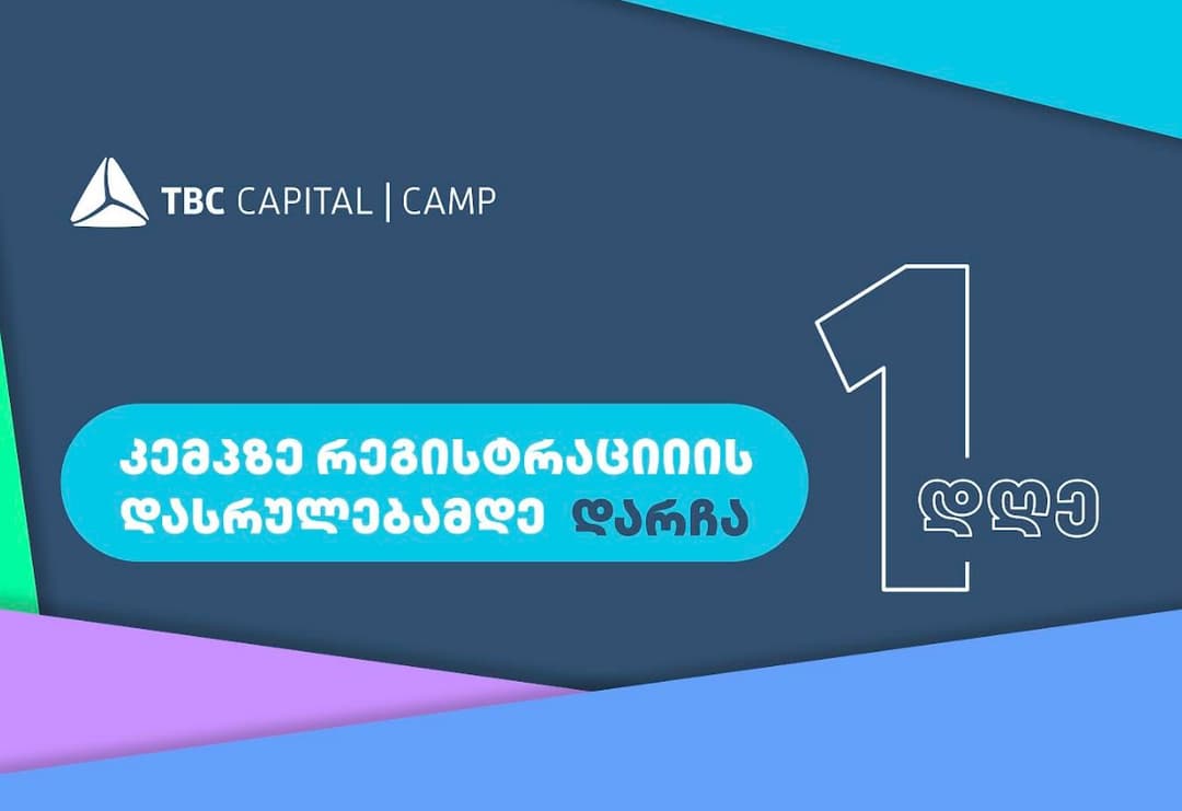თიბისი კაპიტალის სტუდენტურ პროგრამაზე – “კემპზე“ რეგისტრაციის დასრულებამდე 1 დღე დარჩა