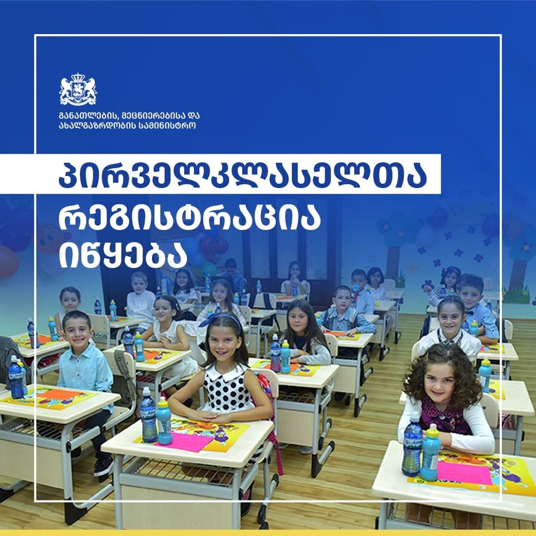 საჯარო სკოლებში პირველკლასელთა რეგისტრაცია იწყება