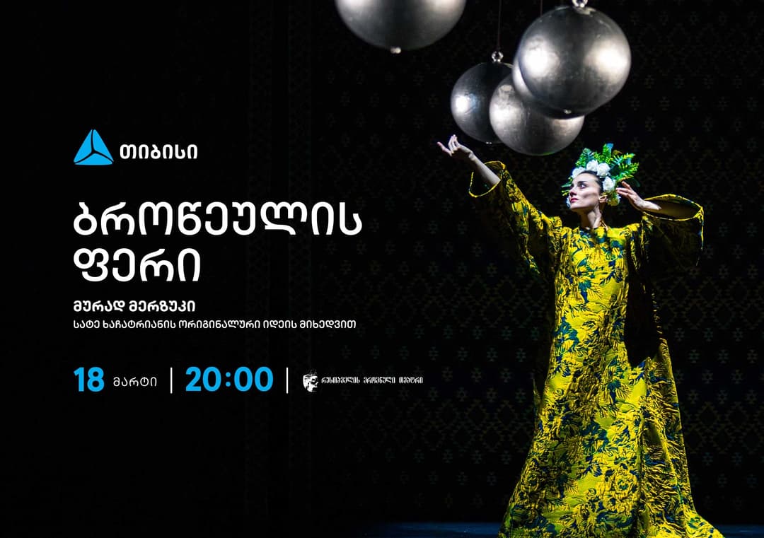 თიბისის მხარდაჭერით სერგო ფარაჯანოვის საკულტო ფილმის “ბროწეულის ფერის” ქორეოგრაფიული სპექტაკლი გაიმართება