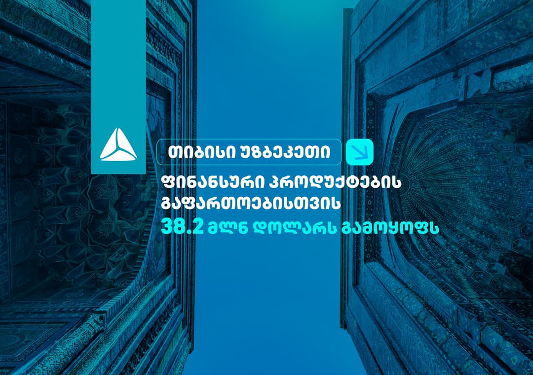 თიბისი უზბეკეთი ფინანსური პროდუქტების გაფართოებისთვის 38.2 მილიონ დოლარს გამოყოფს