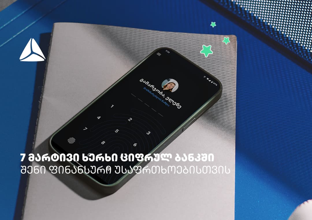 7 მარტივი ხერხი თიბისის ციფრულ ბანკში ფინანსური უსაფრთხოებისთვის – განაახლე თიბისის ციფრული ბანკი