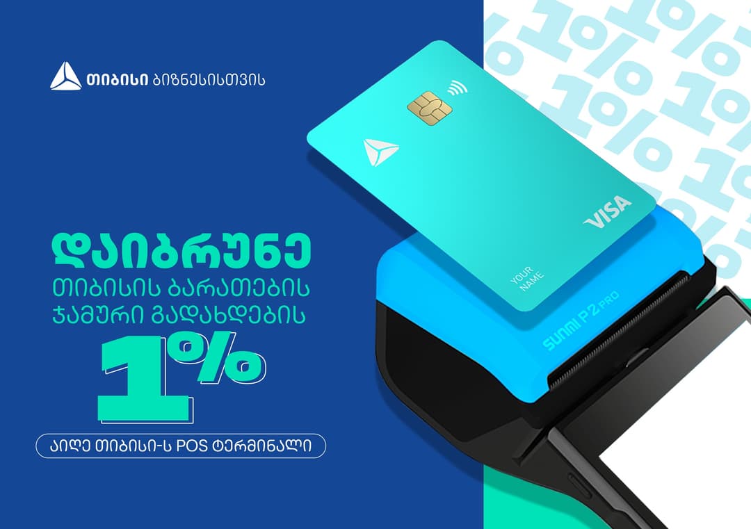 თიბისი ბიზნეს საქმიანობის მხარდაჭერის მიზნით POS ტერმინალების ქეშბექ კამპანიას იწყებს