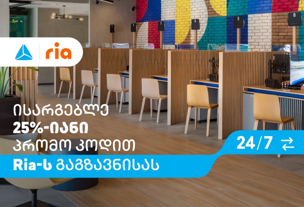 გააგზავნე და დასაჩუქრდი — თიბისის და რიას ერთობლივი აქცია