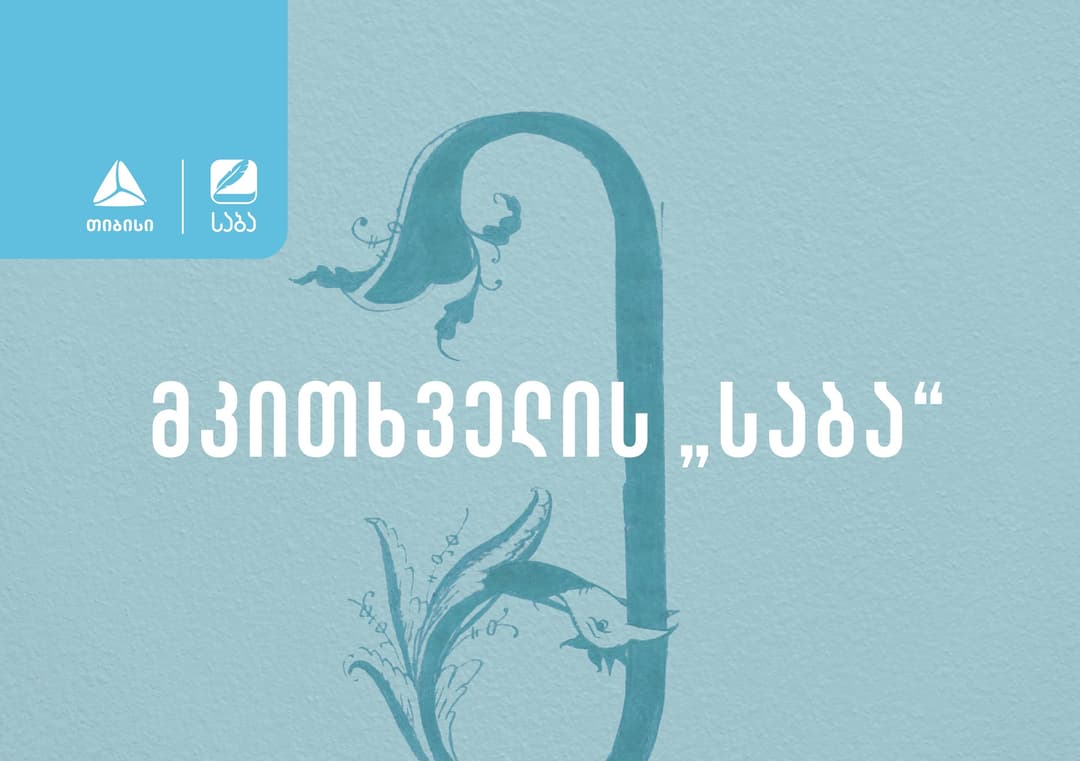 მკითხველის “საბას“ ერთი თვე