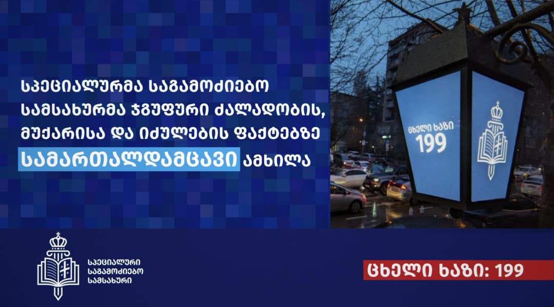 ჯგუფური ძალადობის, მუქარისა და იძულების ფაქტებზე სამართალდამცველი ამხილეს