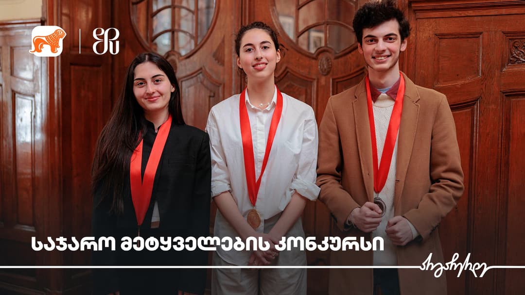 “საქართველოს ბანკის” მხარდაჭერით გამართული საჯარო მეტყველების კონკურსის გამარჯვებული ცნობილია