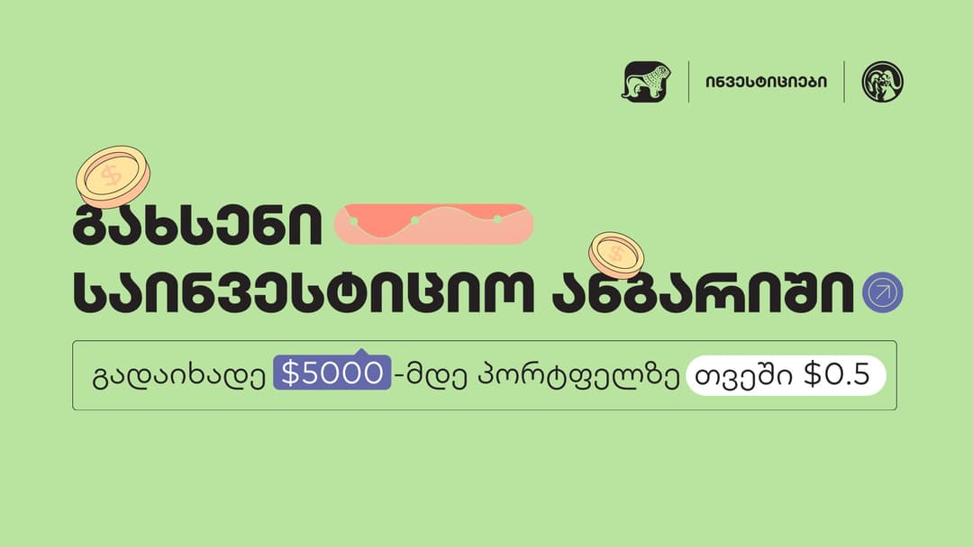 “საქართველოს ბანკის” ინვესტიციების საკომისიო დეკემბრიდან იცვლება