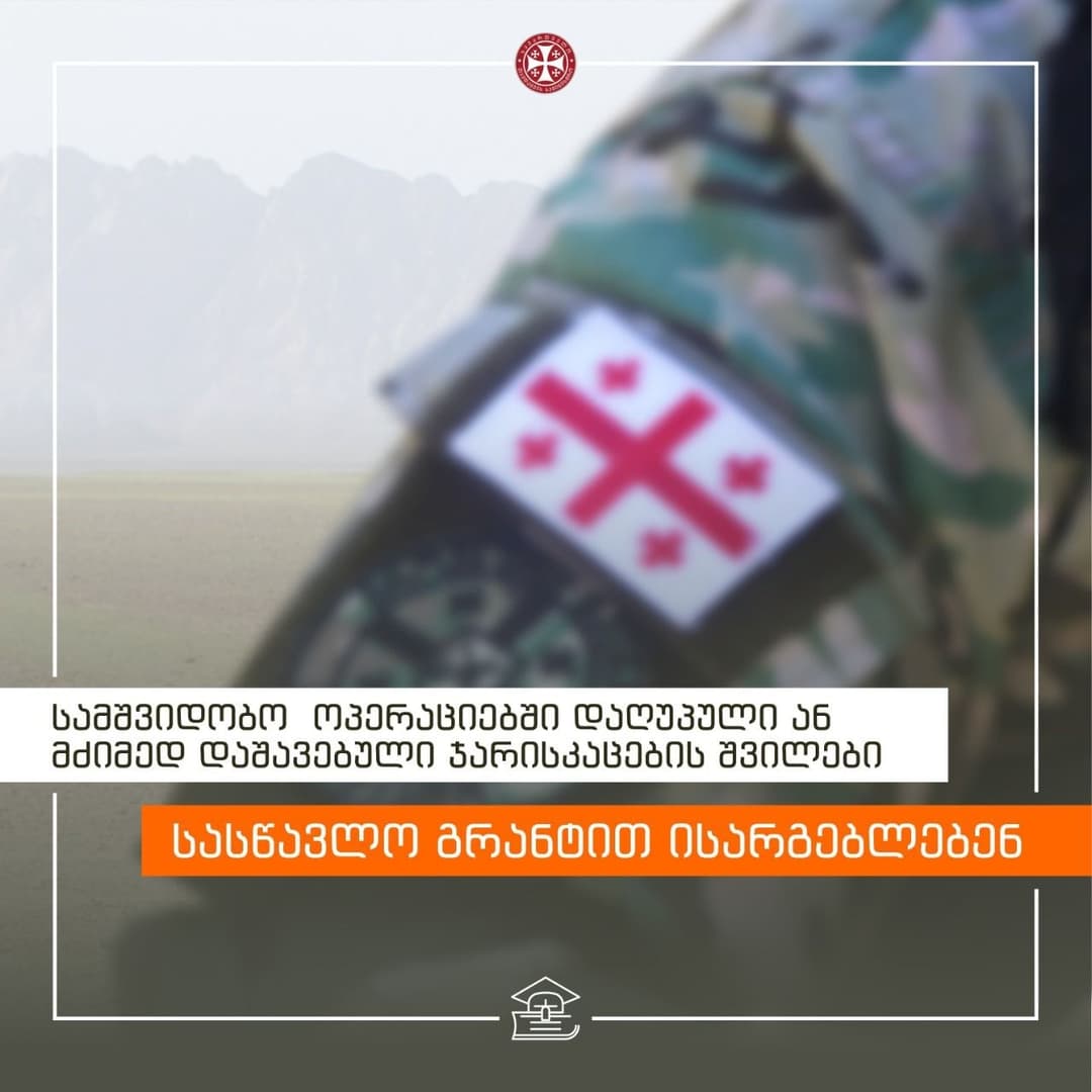 სამშვიდობო ოპერაციებში დაღუპული ან მძიმედ დაშავებული ჯარისკაცების შვილები სასწავლო გრანტით ისარგებლებენ