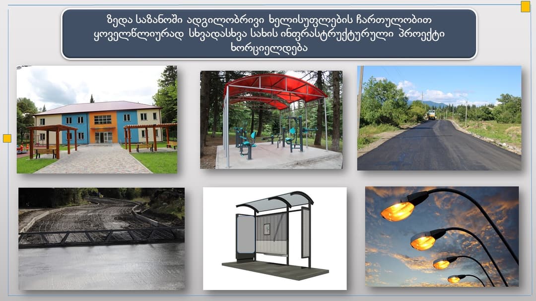 სოფელ ზედა საზანში სხვადასხვა სახის ინფრასტრუქტურული პროექტი ხორციელდება
