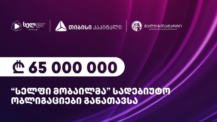 “სელფი მობაილმა”, „გალტ & თაგარტის“ და თიბისი კაპიტალის დახმარებით, 65 მილიონი ლარის სადებიუტო ობლიგაციები განათავსა