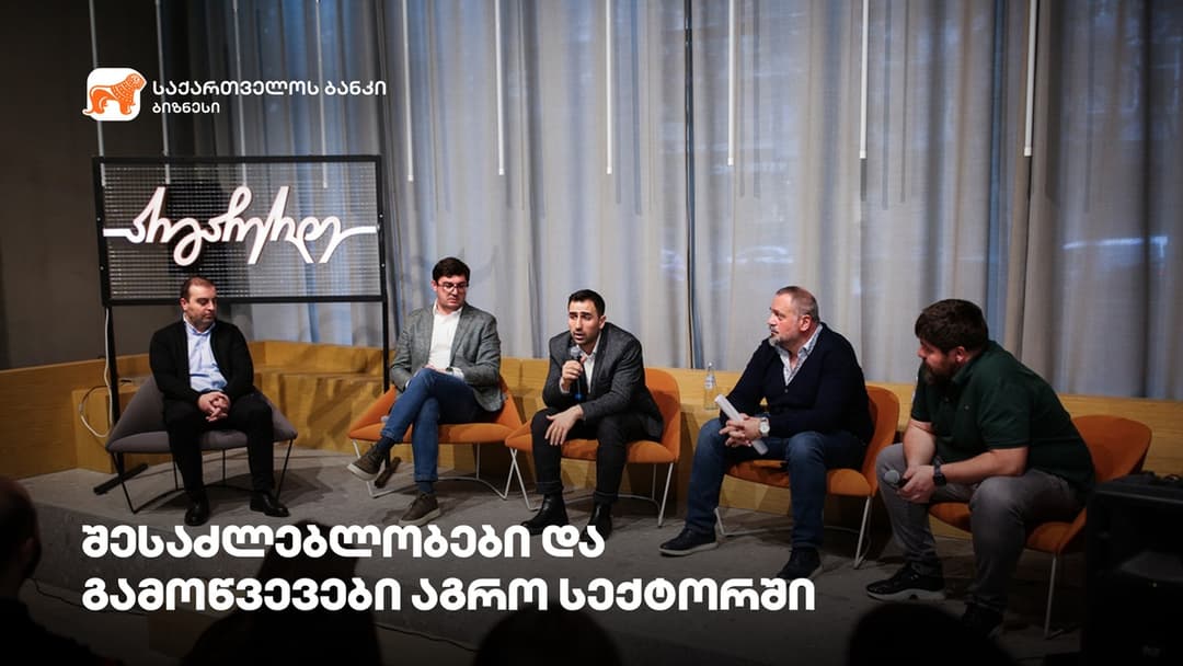 აგრო სექტორის შესაძლებლობები და გამოწვევები – “საქართველოს ბანკის” მხარდაჭერით ბიზნესშეხვედრა გაიმართა