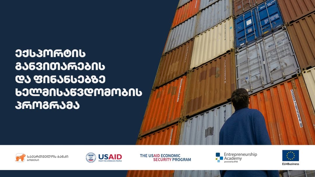“საქართველოს ბაკნის”, USAID-ისა და EFSE Entrepreneurship Academy-ს ერთობლივი პროგრამა მცირე ბიზნესის განვითარებისთვის
