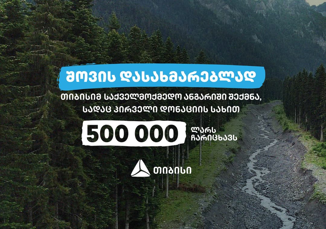 თიბისიმ რაჭაში სტიქიით დაზარალებულთა დახმარების ფონდი შექმნა, რომელშიც ნახევარ მილიონ ლარს შეიტანს