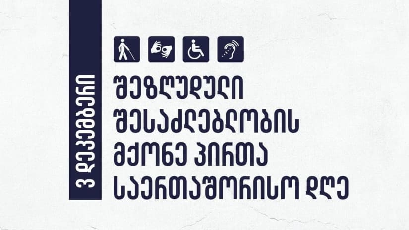 3 დეკემბერი შეზღუდული შესაძლებლობის მქონე პირთა უფლებების დაცვის საერთაშორისო დღეა