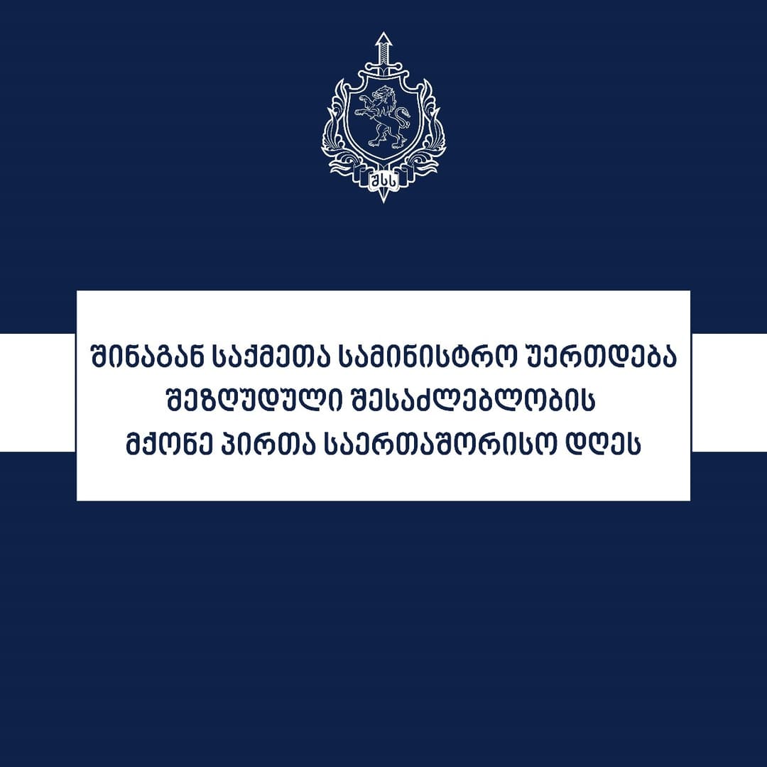 შსს უერთდება 3 დეკემბერს, შეზღუდული შესაძლებლობის მქონე პირთა საერთაშორისო დღეს