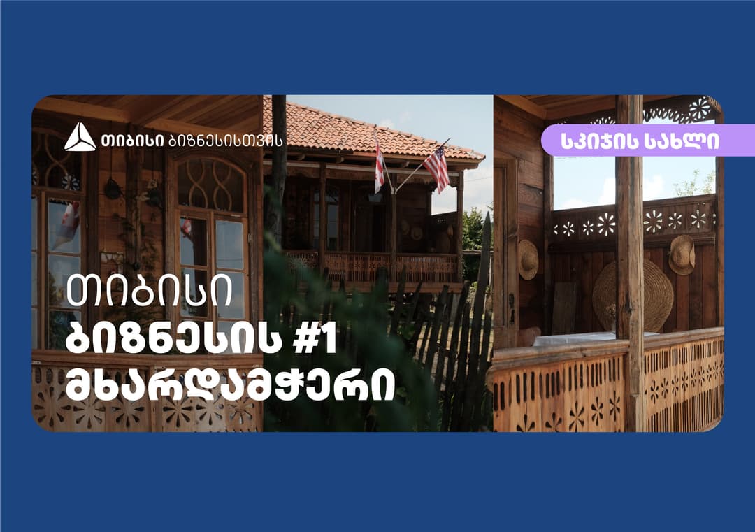 “სკიჯის სახლი“ – როგორ იქცა ყოველდღიურობა ბიზნესად