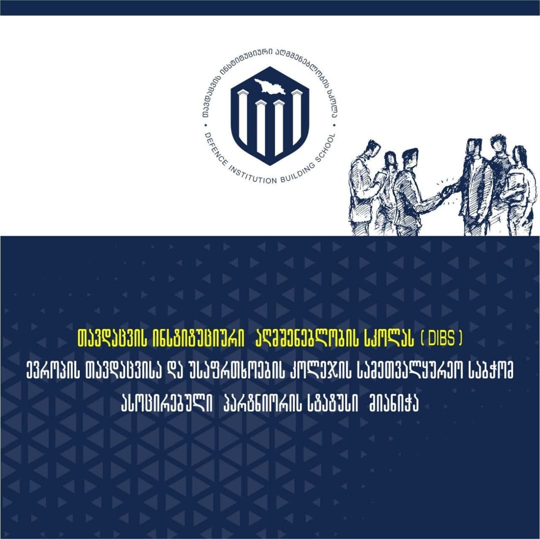 DIBS ევროპის უსაფრთხოებისა და თავდაცვის კოლეჯის (ESDC) ასოცირებული პარტნიორი გახდა