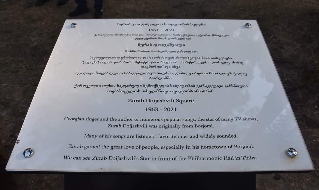 ბორჯომის მუნიციპალიტეტის ორგანიზებით, ზურაბ დოიჯაშვილის ხსოვნისადმი მიძღვნილი საღამო გაიმართა