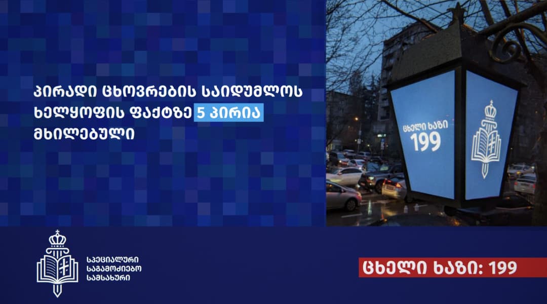 პირადი ცხოვრების საიდუმლოს ხელყოფის ფაქტზე 5 პირია მხილებული, მათ შორის 2 მამაკაცი და 3 ქალი