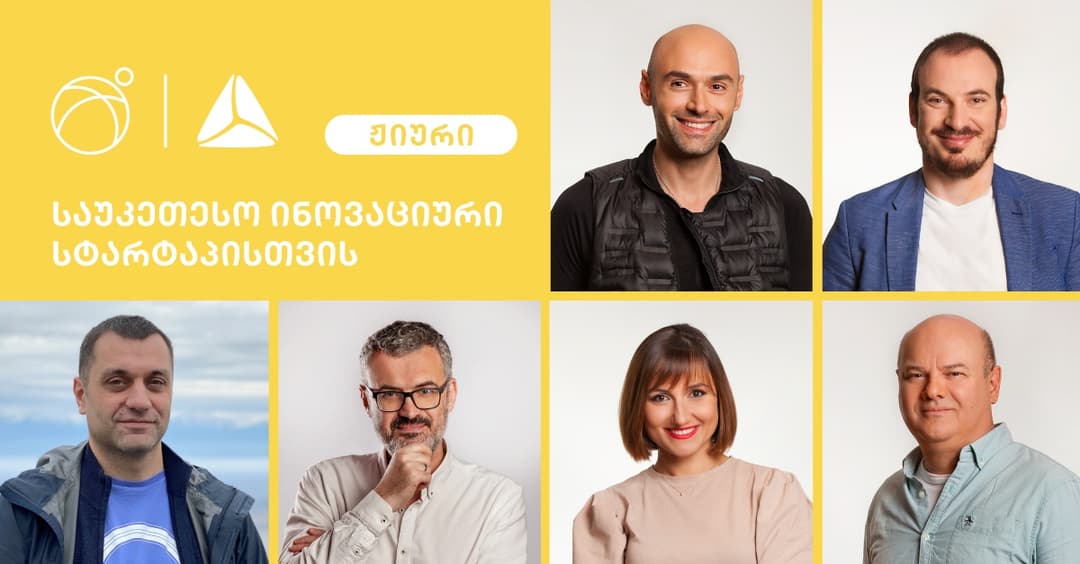 გაიცანით ბიზნესდაჯილდოების ჟიურის წევრები ნომინაციაში “საუკეთესო ინოვაციური სტარტაპისთვის“