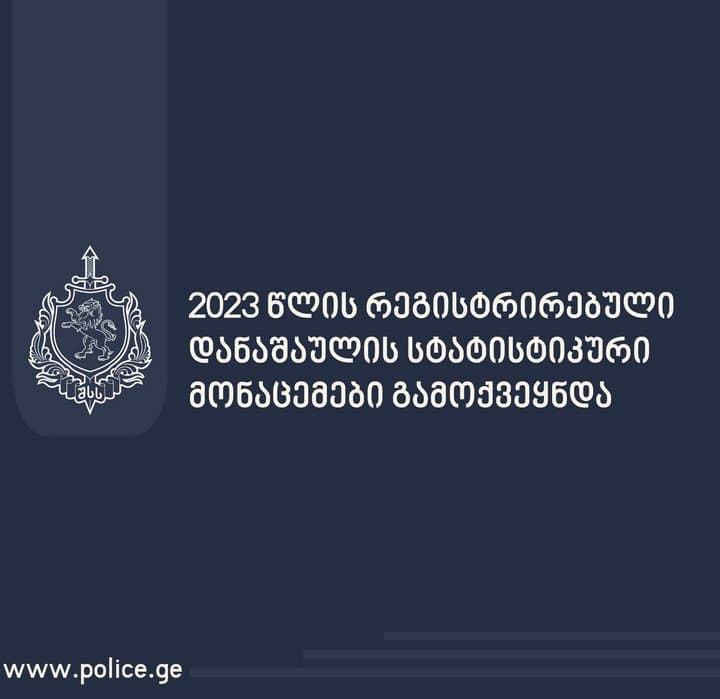 შსს – 2023 წელს, ქვეყნის მასშტაბით რეგისტრირებული დანაშაულის მაჩვენებელი 2022 წლის ანალოგიურ პერიოდთან მიმართებით დაკლებულია